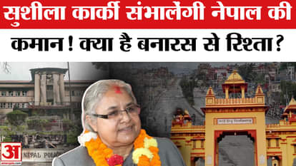 What is Sushila Karki's connection with BHU? She can become the PM of Nepal