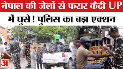 Nepal Protest: Prisoners who escaped from Nepal jails were trying to return via Maharajganj border