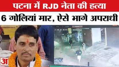 Patna Crime Case: Former RJD leader Rajkumar Rai was shot dead in Patna, doctors declared him dead