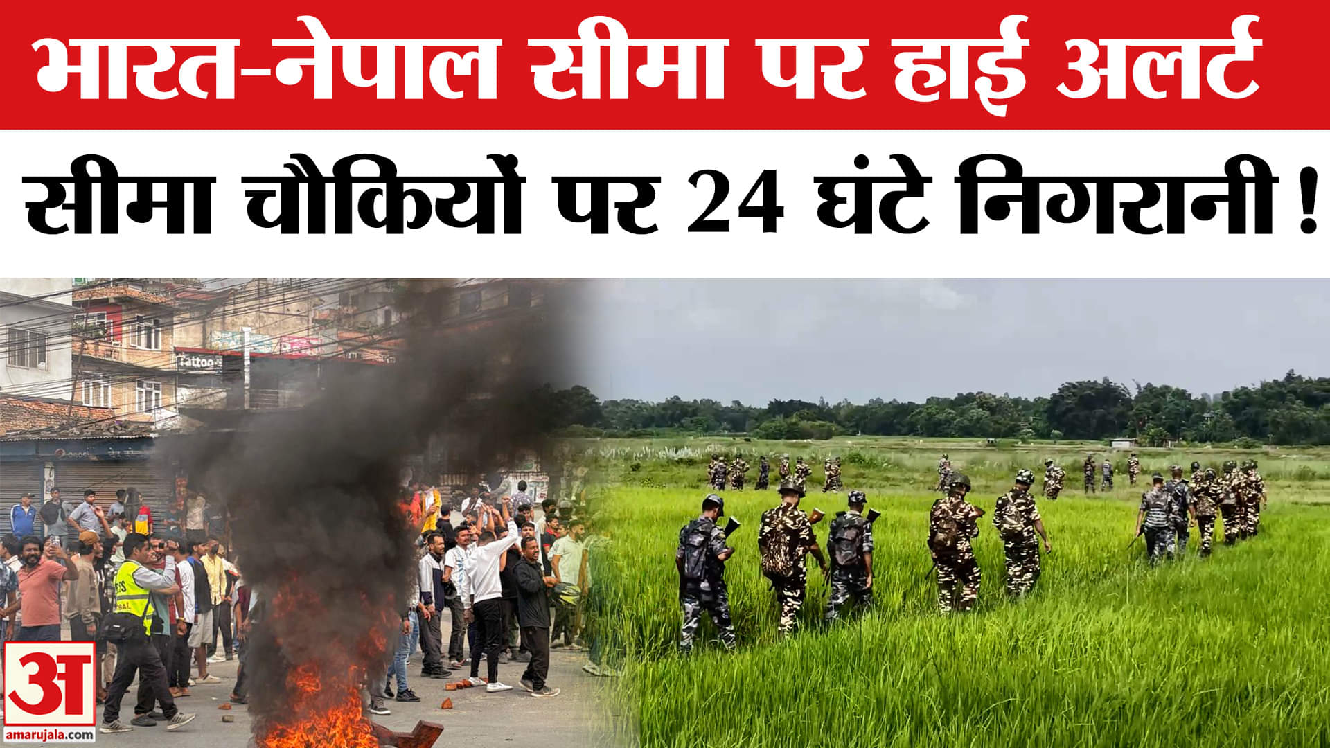 Protest in Nepal: नेपाल में हिंसक प्रदर्शनों के बीच भारत-नेपाल सीमा पर हाई अलर्ट, 24 घंटे निगरानी