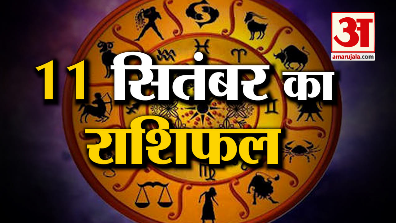 Rashifal 11 September 2025: देखिए क्या कहती है आपकी राशि | Aaj Ka Rashifal | Horoscope | Amar Ujala