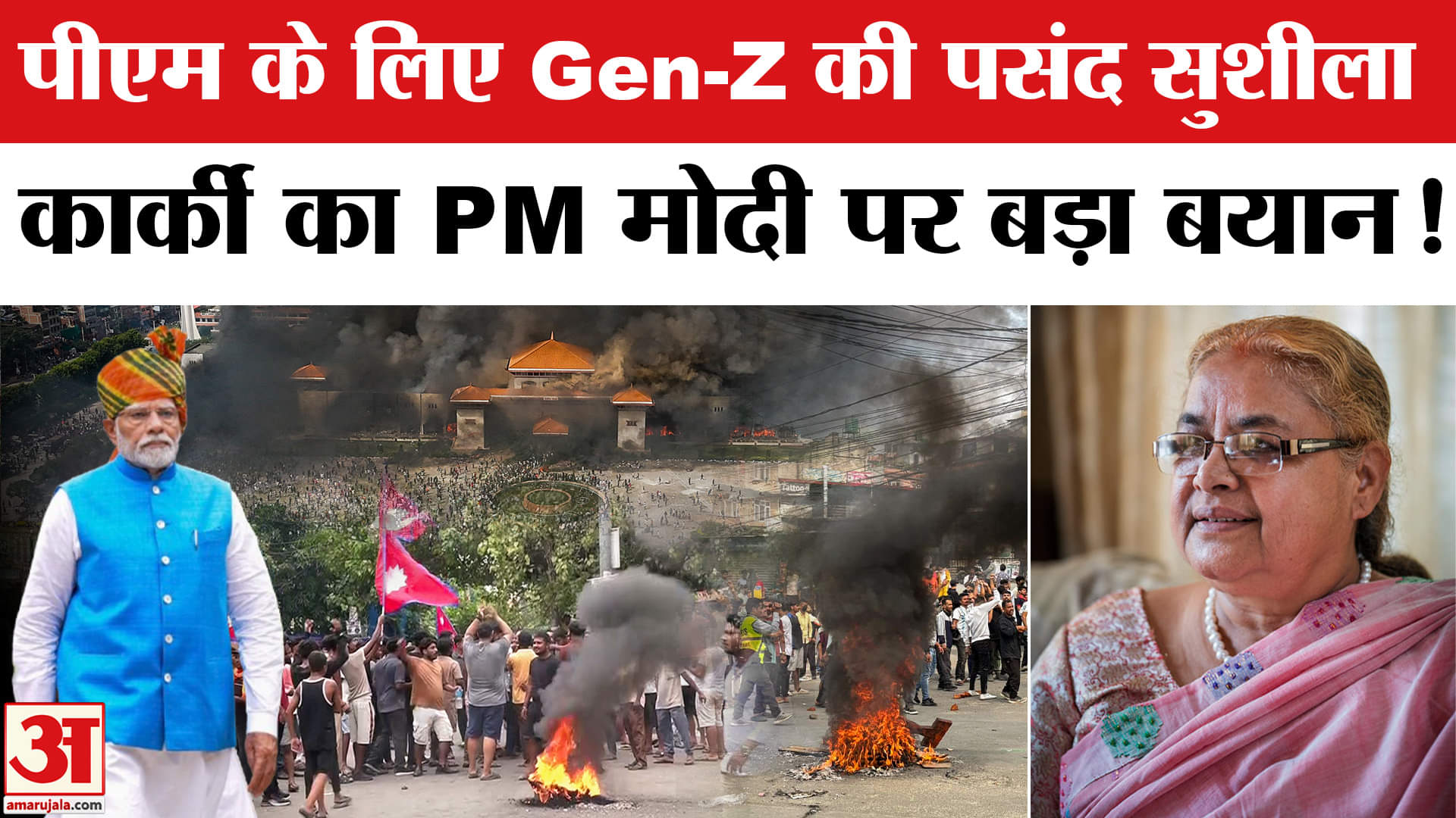 Sushila Karki on PM Modi: नेपाल की पूर्व CJI सुशीला कार्की ने पीएम मोदी और भारत को लेकर क्या कहा?
