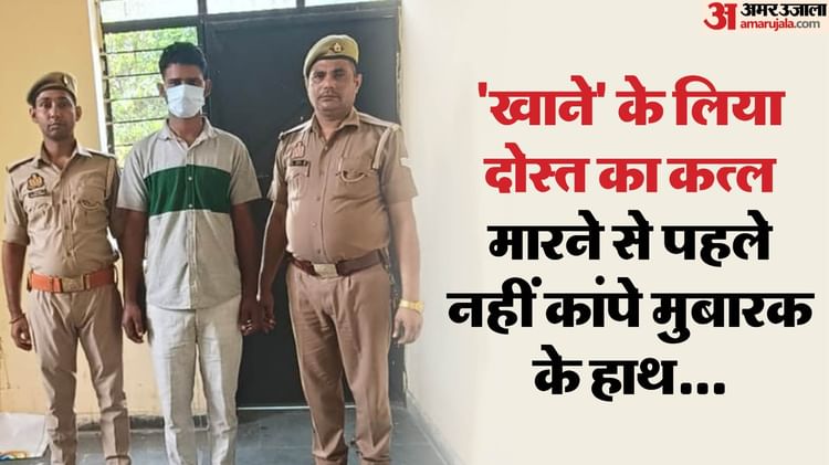 Murder Of Delivery Boy In Greater Noida Friend Mubarak Accused Arrested – Amar Ujala Hindi News Live