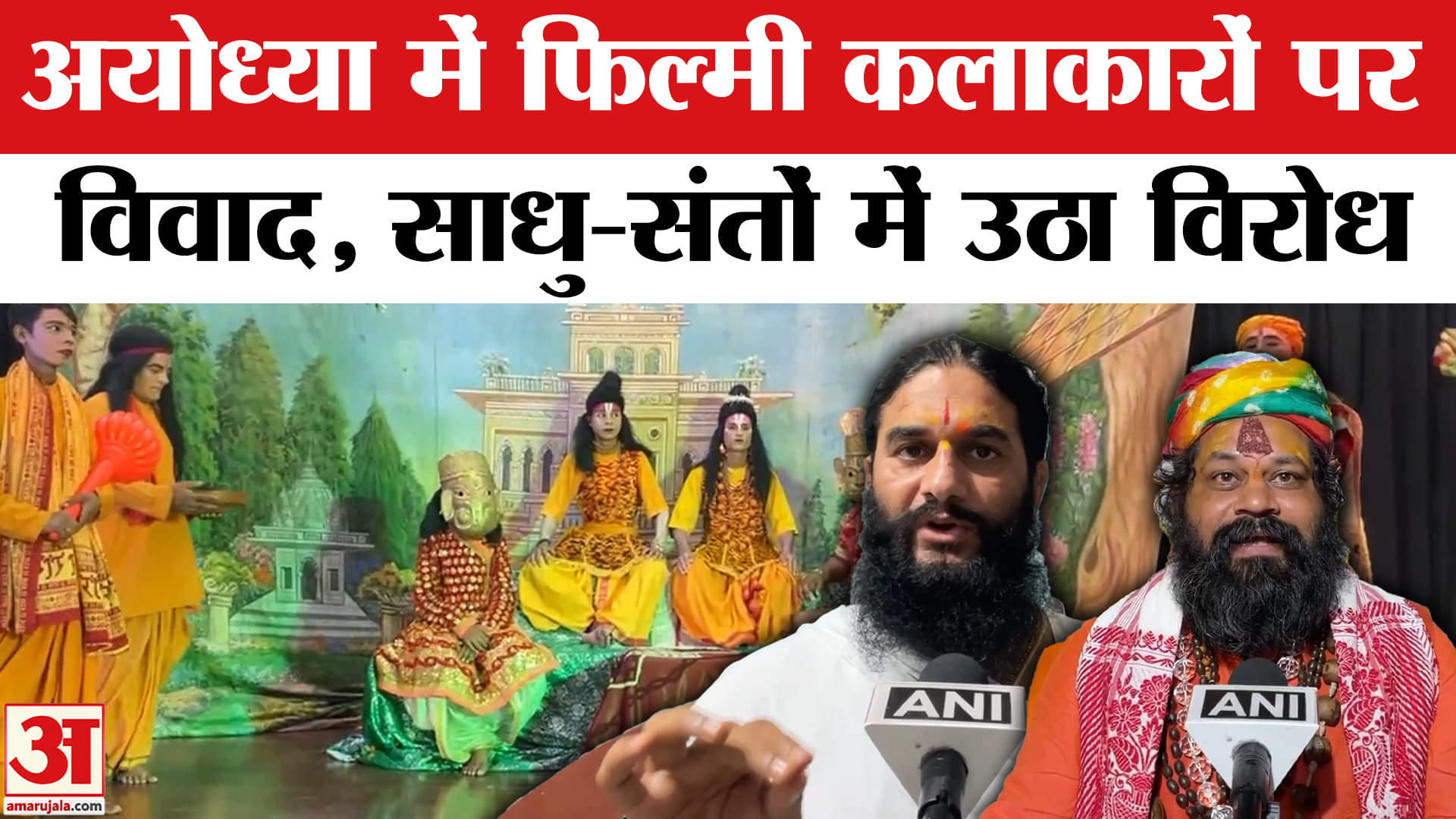 Ayodhya Ramleela Controversy: अयोध्या की रामलीला में फिल्मी कलाकारों बॉयकॉट!, जानें मामला? | Amar Uj