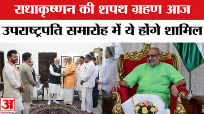 CP Radhakrishnan Oath Ceremony: Who will attend CP Radhakrishnan's oath ceremony