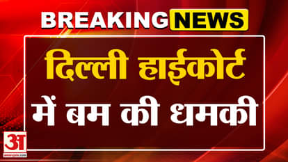 Delhi High Court Bomb Threat: Bomb threat email sent to Delhi High Court, alert | Breaking