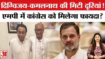 MP Politics: Distances between Digvijay and Kamal Nath have vanished! Will Congress benefit in MP?