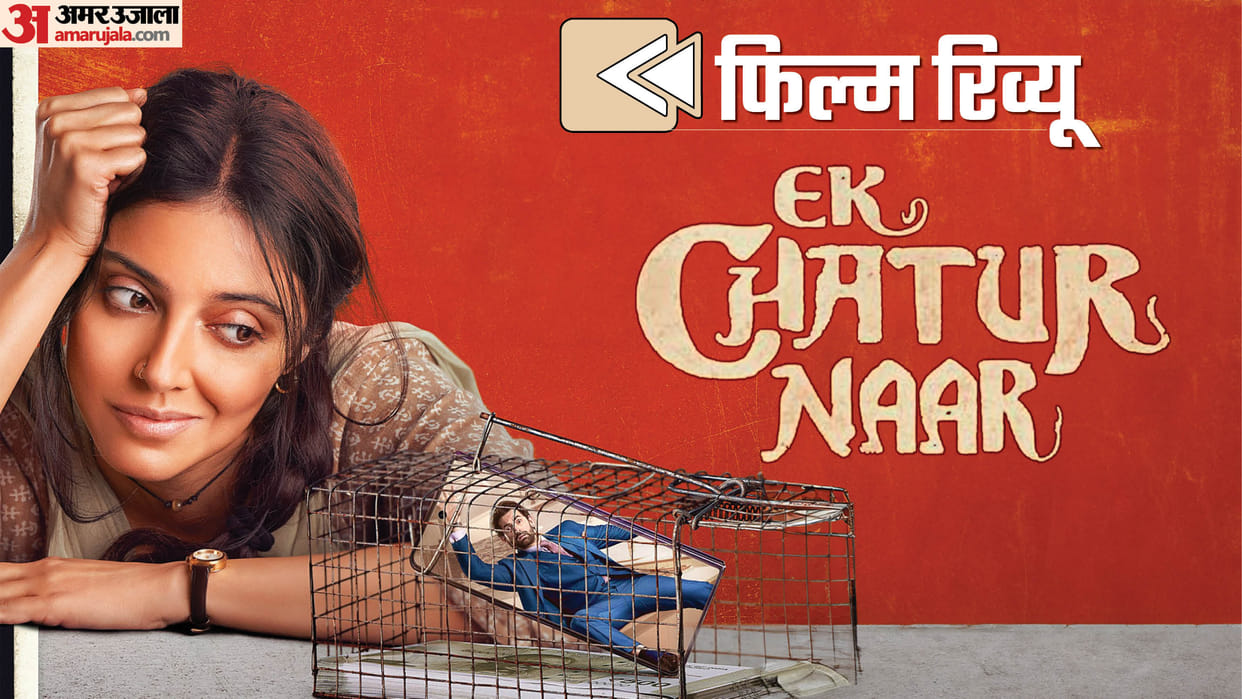 Ek Chatur Naar Movie Review: Divya Khossla Geeta Agrawal Sharma Sushant Singh Film directed By Umesh Shukla