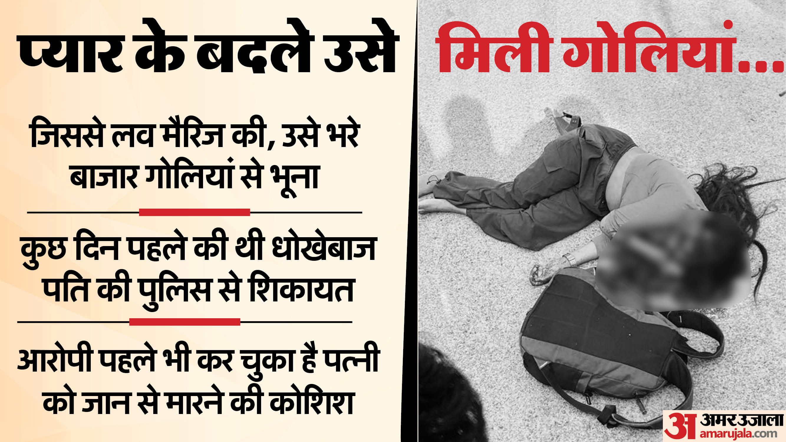 ग्वालियर में पति ने पत्नी के चेहरे पर मारी चार गोलियां