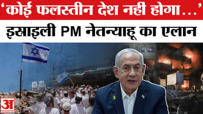 Israel Hamas War: Israel's PM Benjamin Netanyahu made this big announcement regarding Palestine