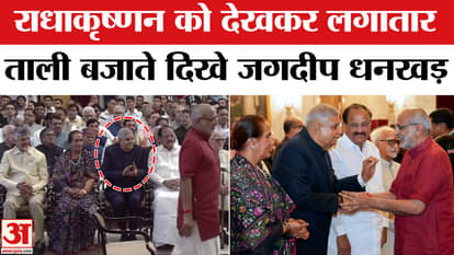 jagdeep dhankhar reaction on new vice president CP Radhakrishnan Oath Ceremony