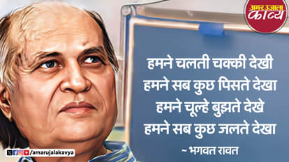Bhagwat Rawat best hindi poem humne chalti chakki dekhi