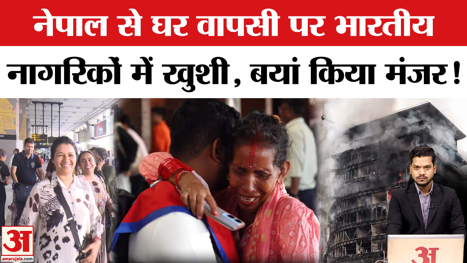 Nepal Protest: काठमांडू एयरपोर्ट हुआ शुरू, सैकड़ों भारतीय सुरक्षित लौटे वतन। Nepal Next PM