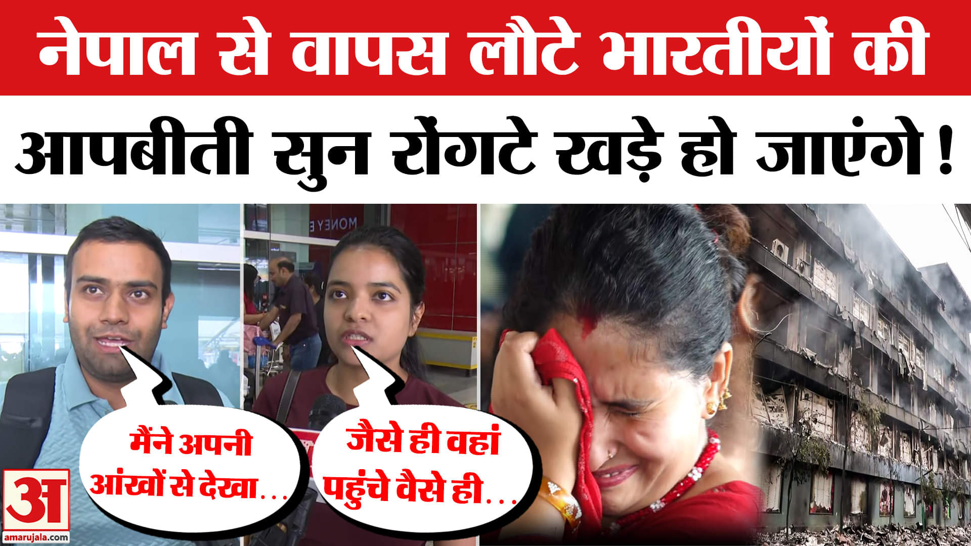 Nepal Protest: नेपाल से भारतीय नागरिकों की घर वापसी शुरू, लोगों ने सुनाई आपबीती। Nepal Next PM