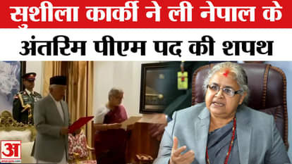 Nepal Regime Change: Sushila Karki ने ली अंतरिम प्रधानमंत्री पद की शपथ | Oath Ceremony | Emergency