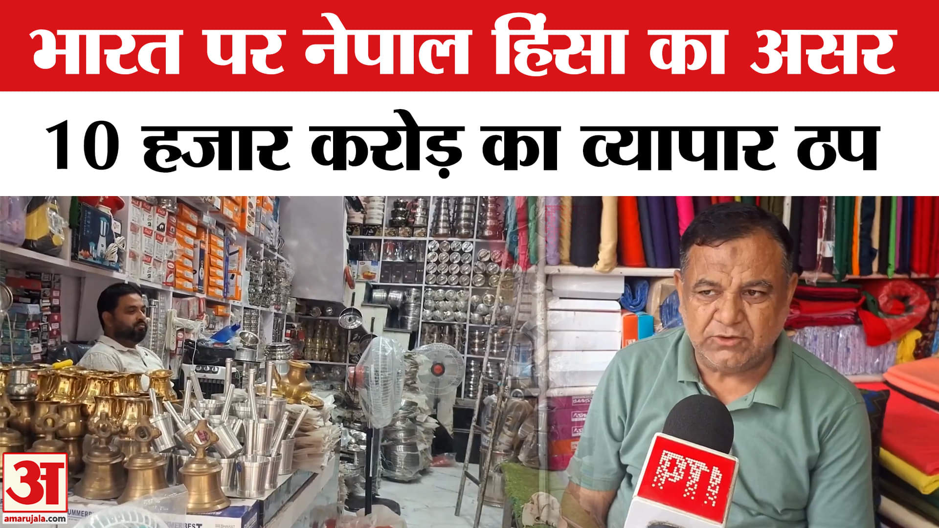 Protest in Nepal: नेपाल हिंसा का भारतीय बाजार पर गहरा असर,10 हजार करोड़ का व्यापार ठप