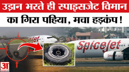 Spice Jet Plane Emergency Landing: Spice Jet plane's wheel fell on the runway, causing chaos