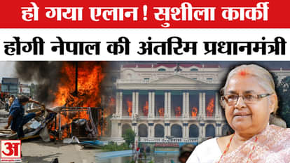 Sushila Karki will become the interim Prime Minister of Nepal, a big announcement has been made