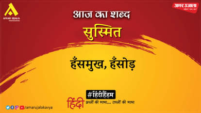 आज का शब्द