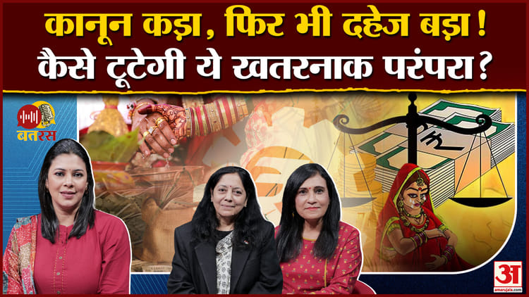Amar Ujala Batras: कानून बना कई बार, फिर भी जारी है दहेज का वार! देखें पॉडकास्ट