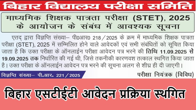 Bihar STET 2025: तकनीकी कारणों से एसटीईटी आवेदन प्रक्रिया स्थगित, नई तिथियां जल्द होंगी घोषित; देखें नोटिस