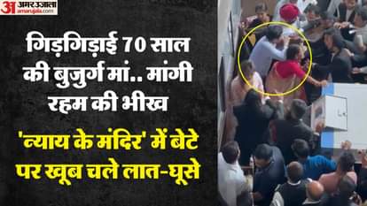 बुजुर्ग मां के सामने बेटे को वकीलों में बुरी तरह से पीटा