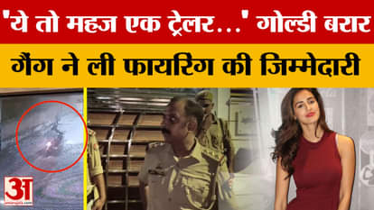 Disha Patani: 'ये तो महज एक ट्रेलर...' गोल्डी बरार गैंग ने ली फायरिंग की जिम्मेदारी | Bareilly