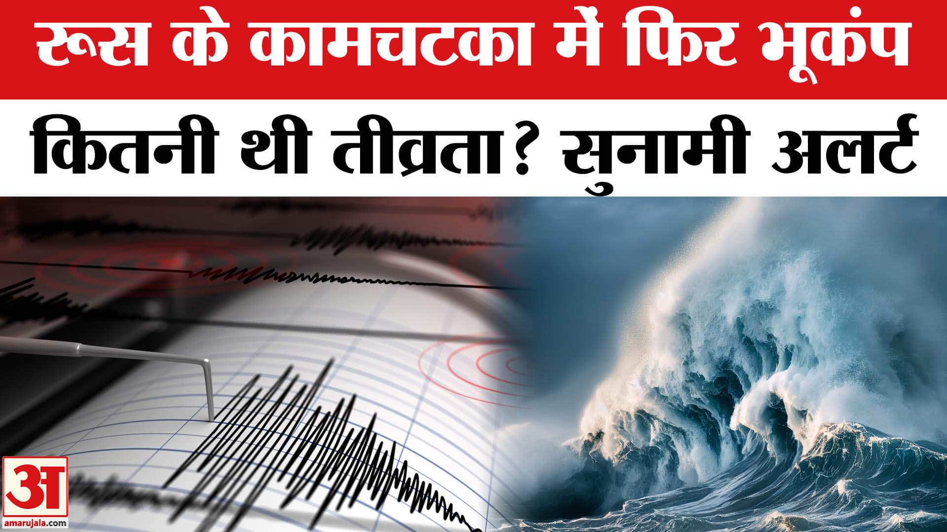 Earthquake in Russia: Kamchatka में फिर आया भूकंप, 7 से ऊपर की रही तीव्रता, अब कैसे हालात।