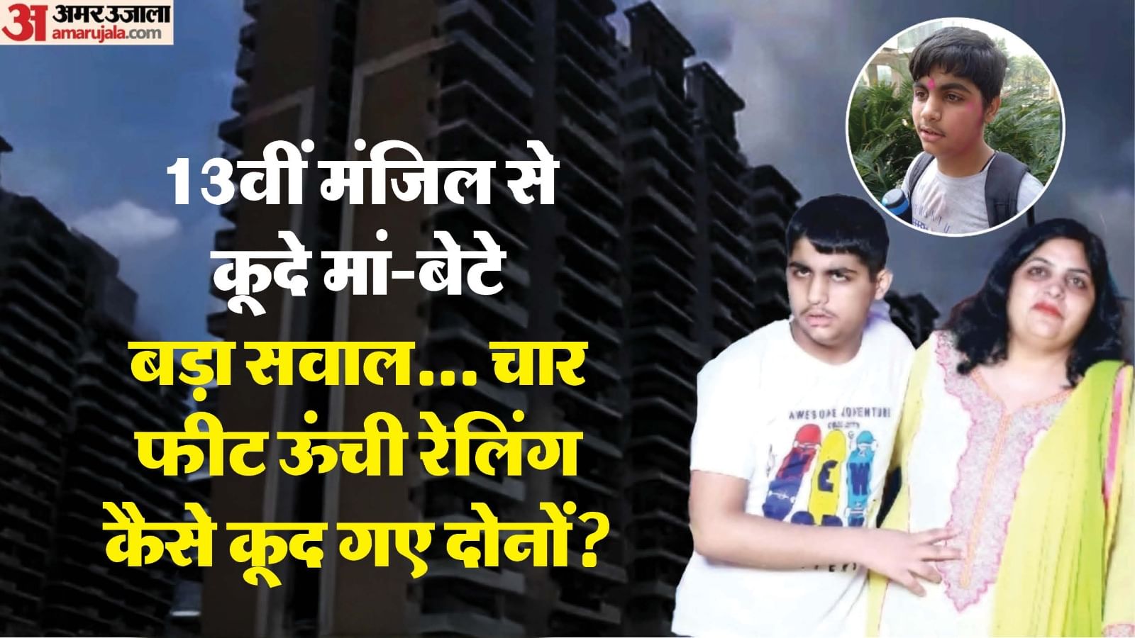 ग्रेटर नोएडा में 13वीं मंजिल से कूदे मां-बेटे