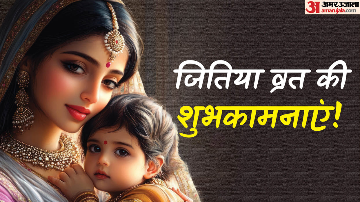 Jitiya Vrat 2025 Wishes messages Jitiya Quotes in Hindi Jitiya Vrat images and whatsapp status