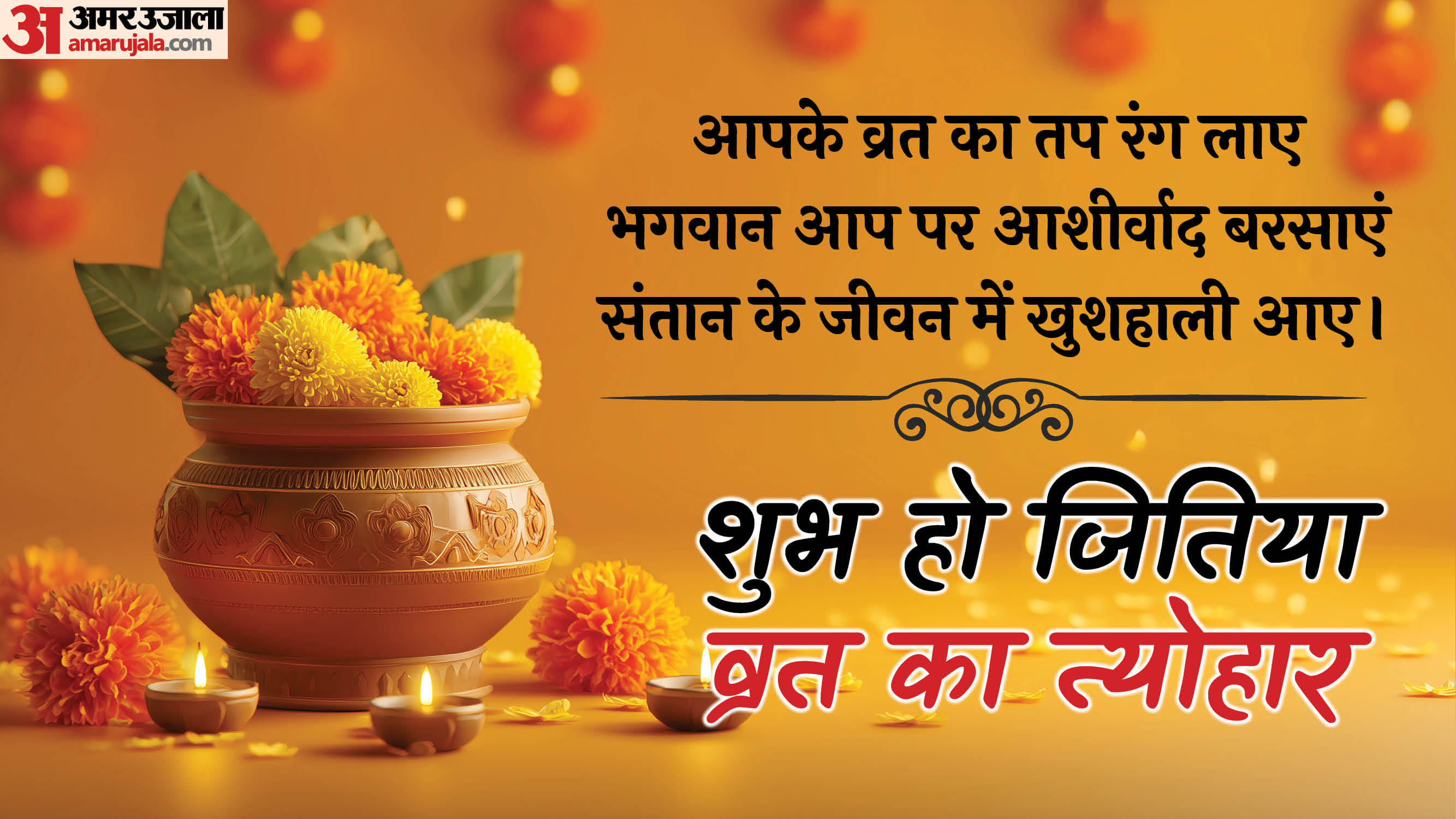 Happy Jitiya Vrat Wishes 2025 Best Images Quotes Messages and jivitputrika vrat Greetings in Hindi