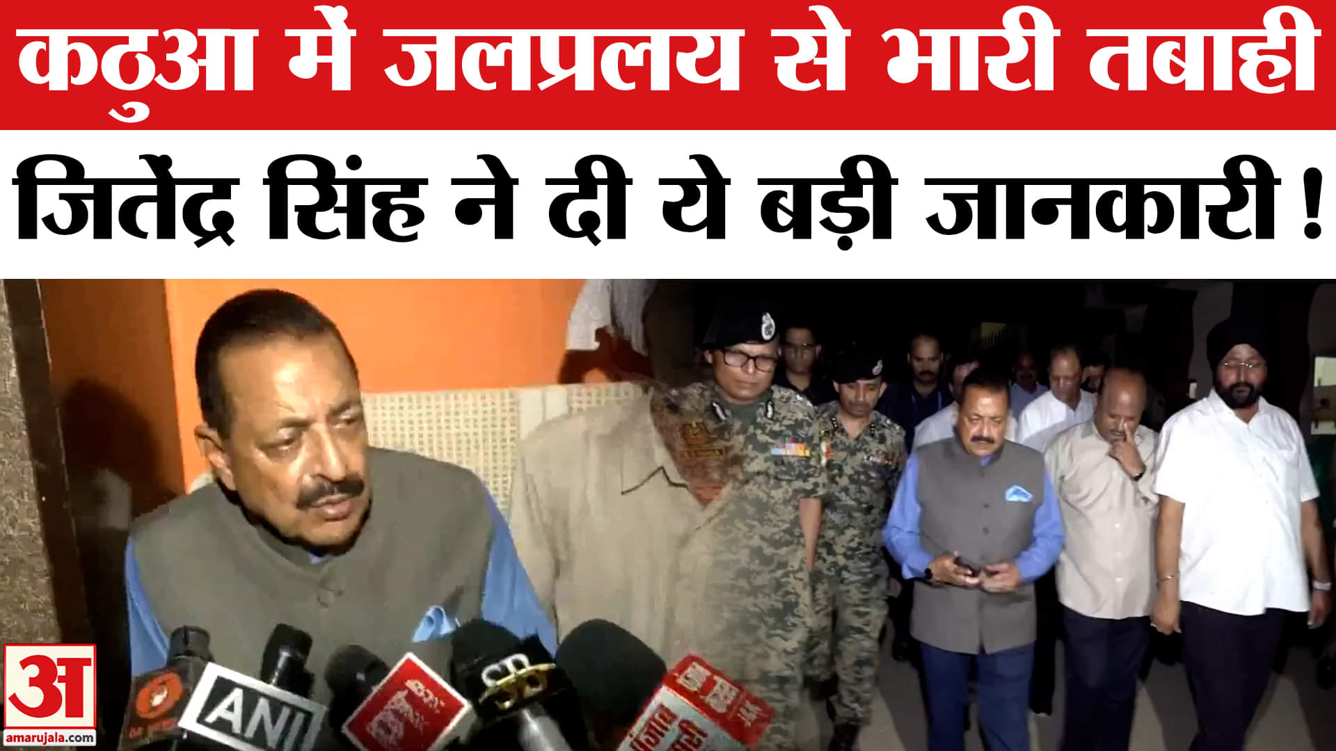 Kathua Flood News: कठुआ के जल प्रलय से मची भारी तबाही, प्रशासन ने जारी की चेतावनी