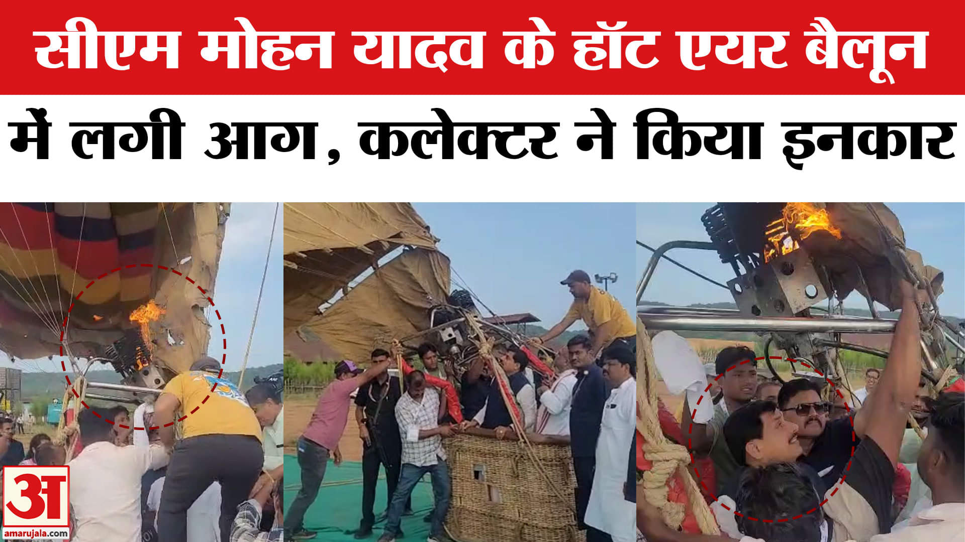 मध्यप्रदेश के सीएम मोहन यादव के हॉट एयर बैलून में लगी आग, कलेक्टर अदिति गर्ग ने किया इनकार