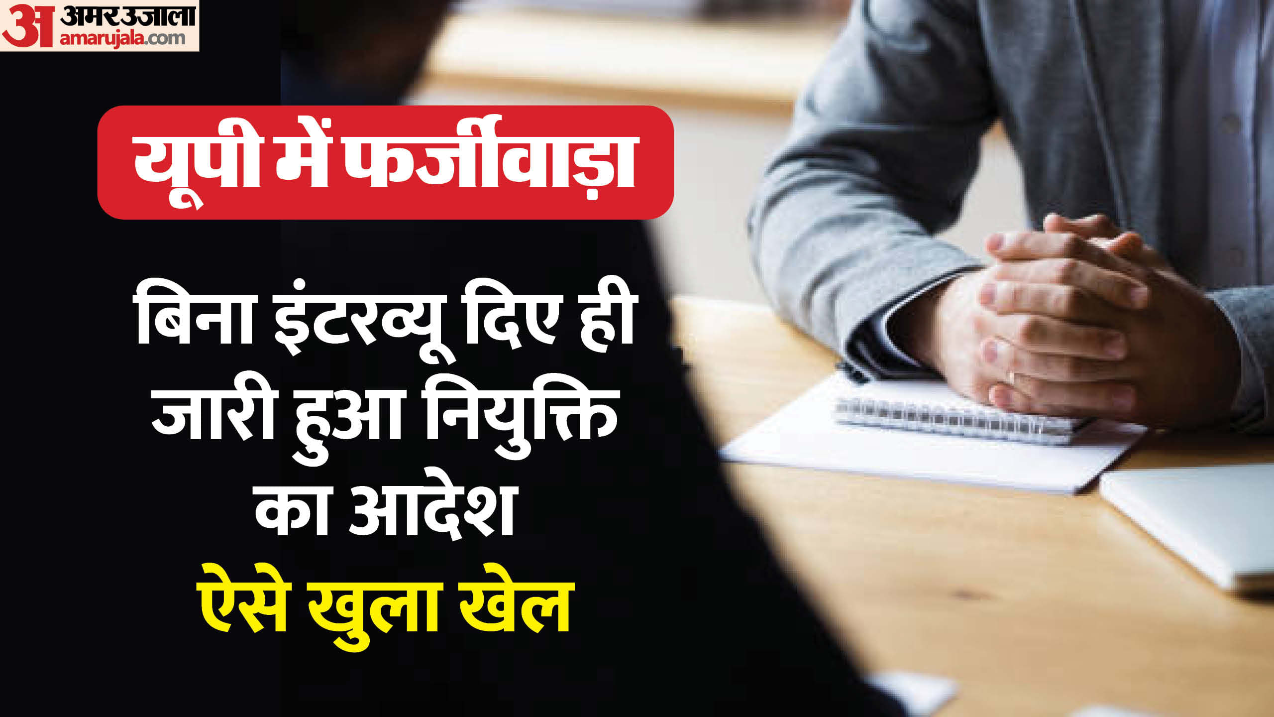 नौकरी में फर्जीवाड़ा।