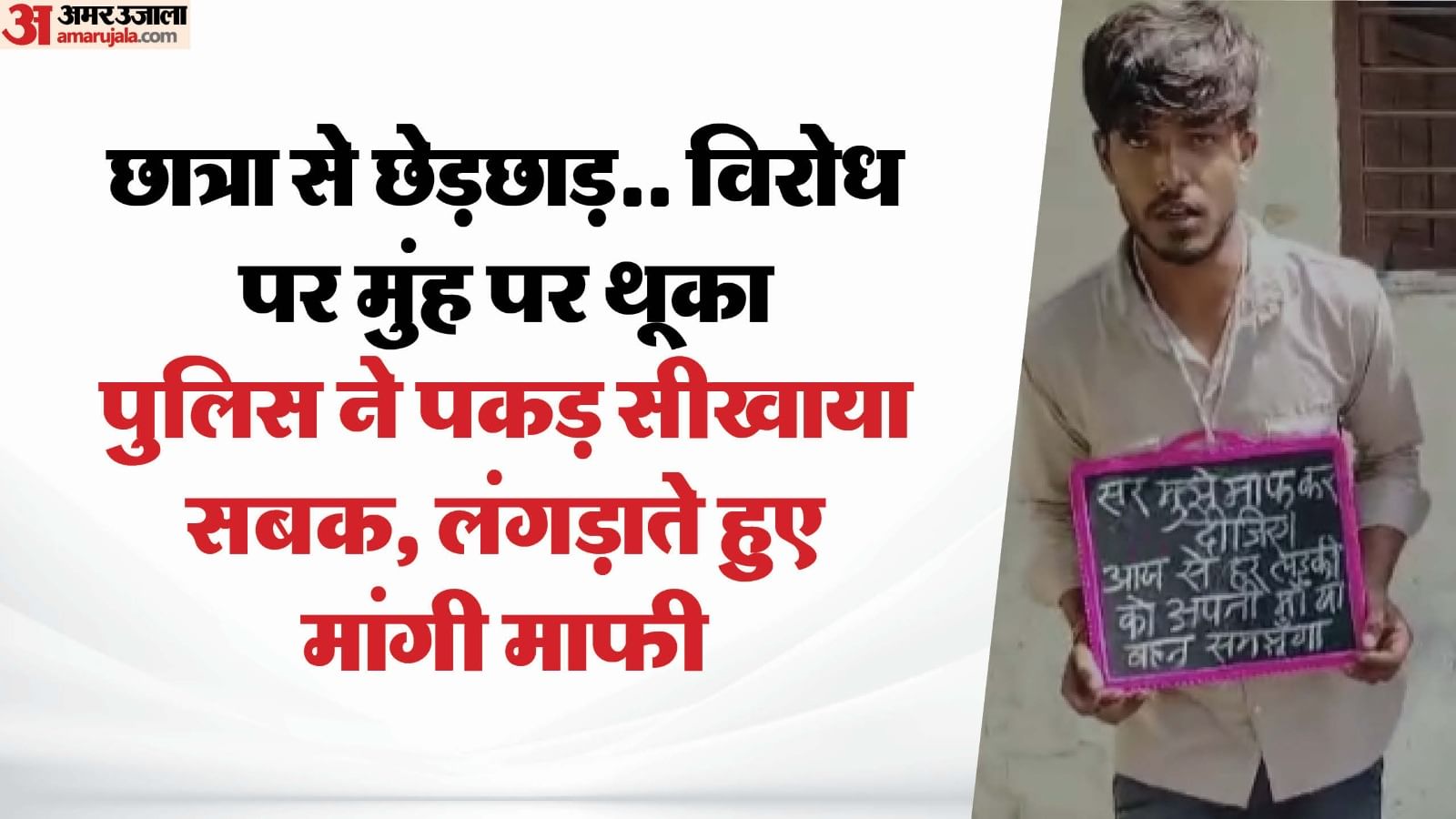 पुलिस ने छात्रा के चेहरे पर थूकने के आरोपी को किया गिरफ्तार