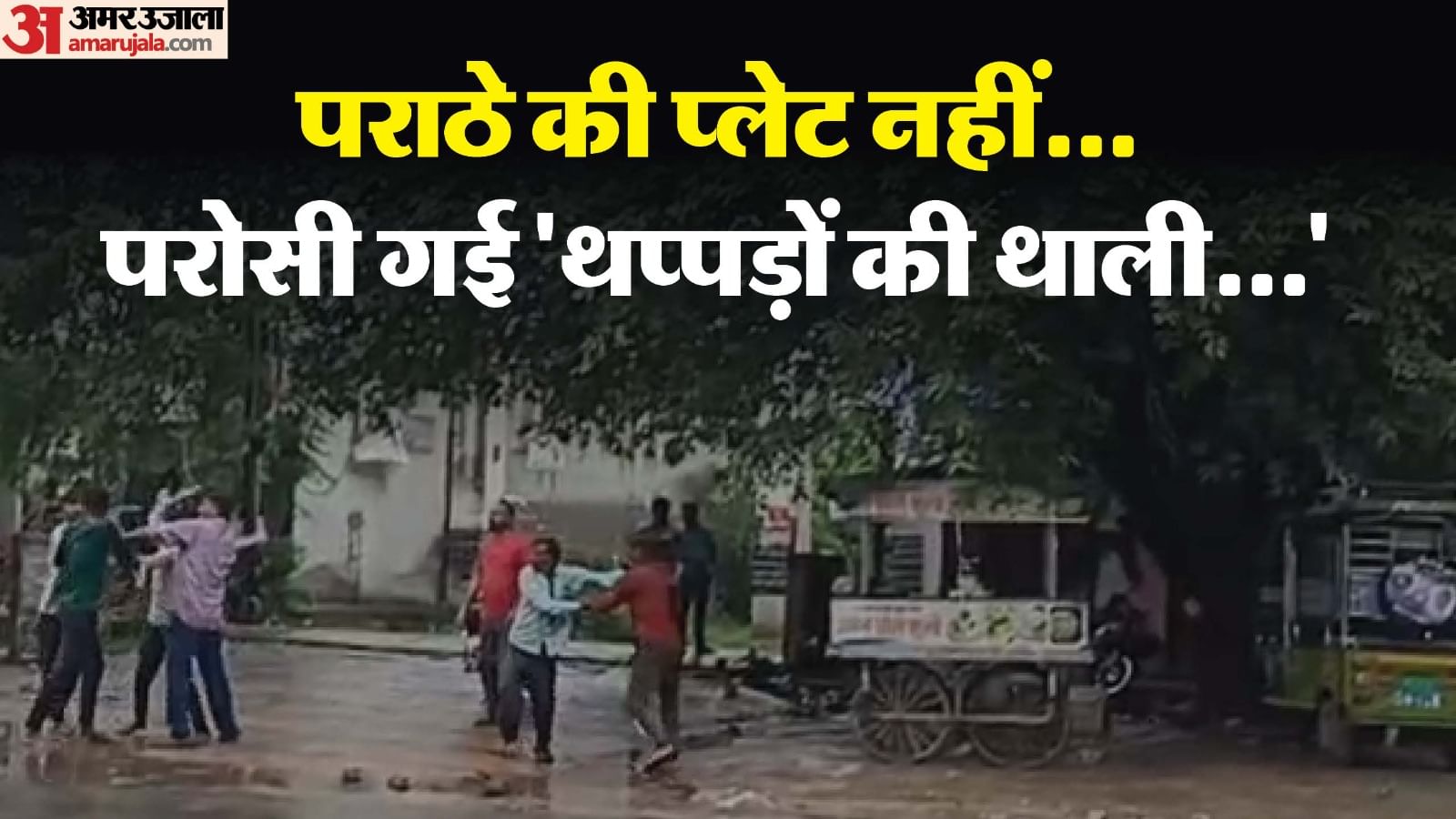 पराठे खाने गए दो पक्षों में विवाद