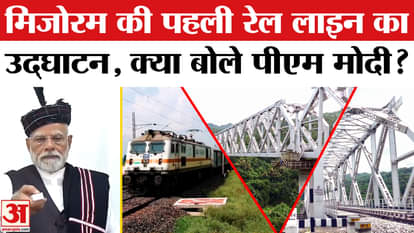 PM Modi inaugurated the Bairabi-Sairang railway line