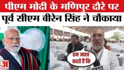 पीएम मोदी के मणिपुर दौरे पर बीरेन सिंह
