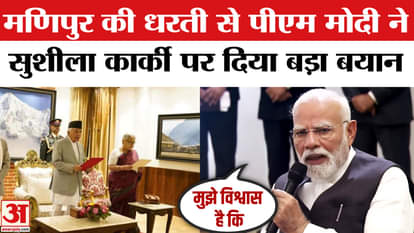 PM Modi gave an important message to Nepal and Sushila Karki from Manipur
