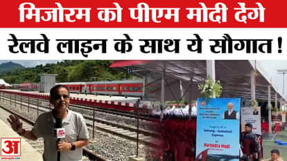 PM Modi Mizoram Visit: On his visit to Mizoram, PM Modi gave gifts worth more than 9,000 crores including rail