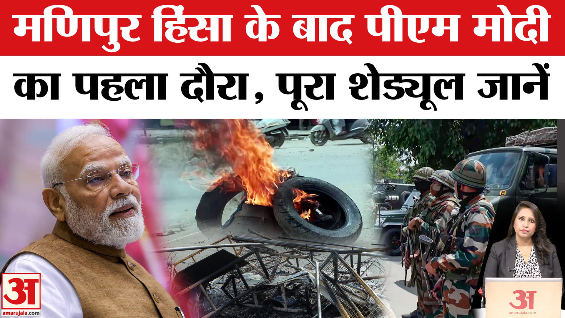 PM Modi's Manipur Visit: कुकी-मैतेई समुदाय से करेंगे मुलाकात, Assam,Bengal, Bihar का भी दौरा।
