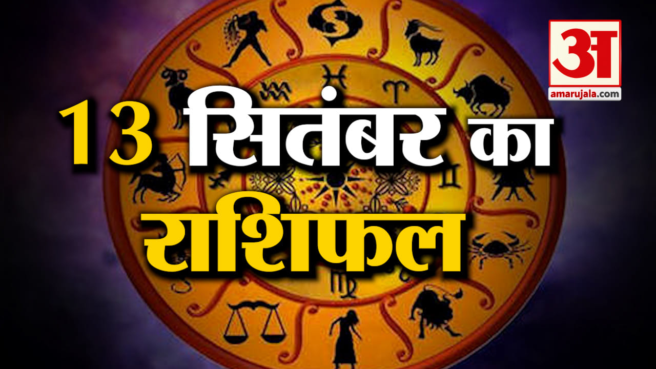 Rashifal 13 September 2025: देखिए क्या कहती है आपकी राशि | Aaj Ka Rashifal | Horoscope | Amar Ujala