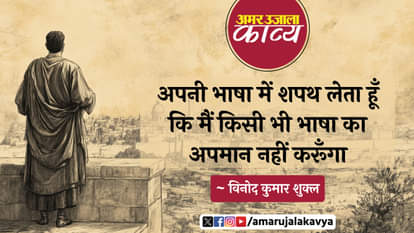 vinod kumar shukla famous hindi kavita apni bhasha mein shapath leta hoon