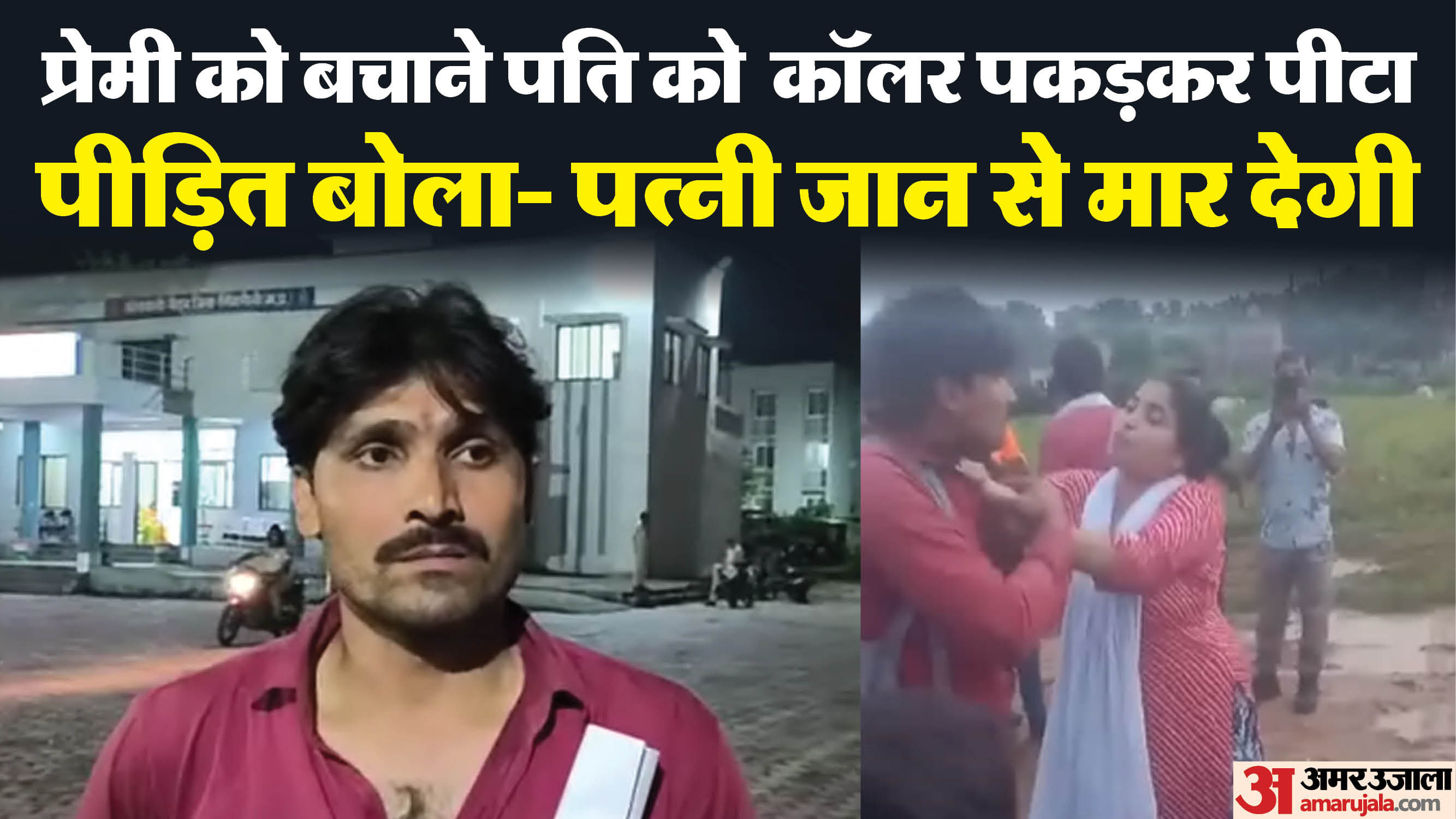 पीड़ित पति ने पुलिस से कहा- प्रेमी से करा दी जाए पत्नी की शादी।