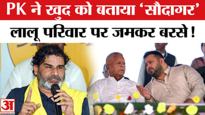 Bihar Election 2025: Prashant Kishor calls himself a 'merchant', says this big thing about Lalu family!