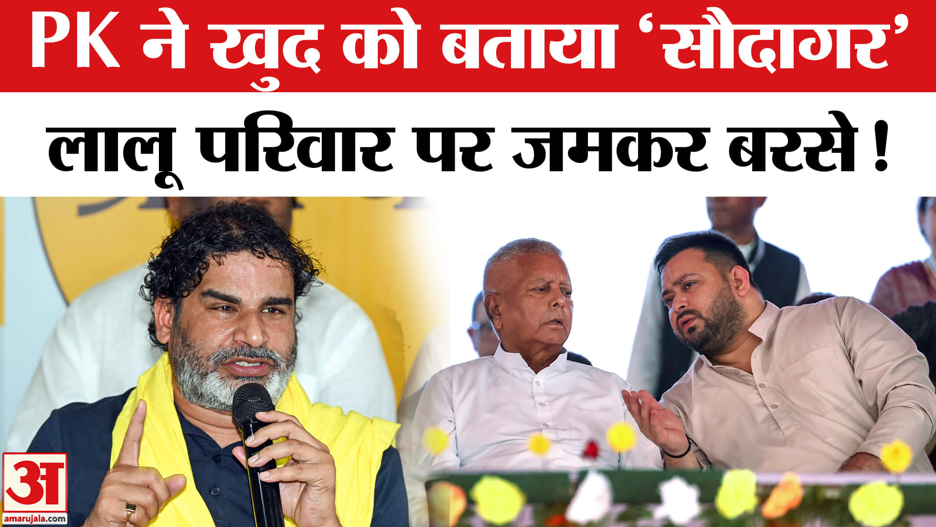 Bihar Election 2025: प्रशांत किशोर ने खुद को बताया 'सौदागर', लालू परिवार पर कह दी ये बड़ी बात!