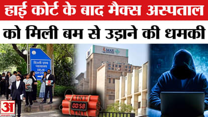 Delhi Bomb Threat: After Taj Hotel, threat to bomb Max Hospital| Bomb Threat | Delhi Police