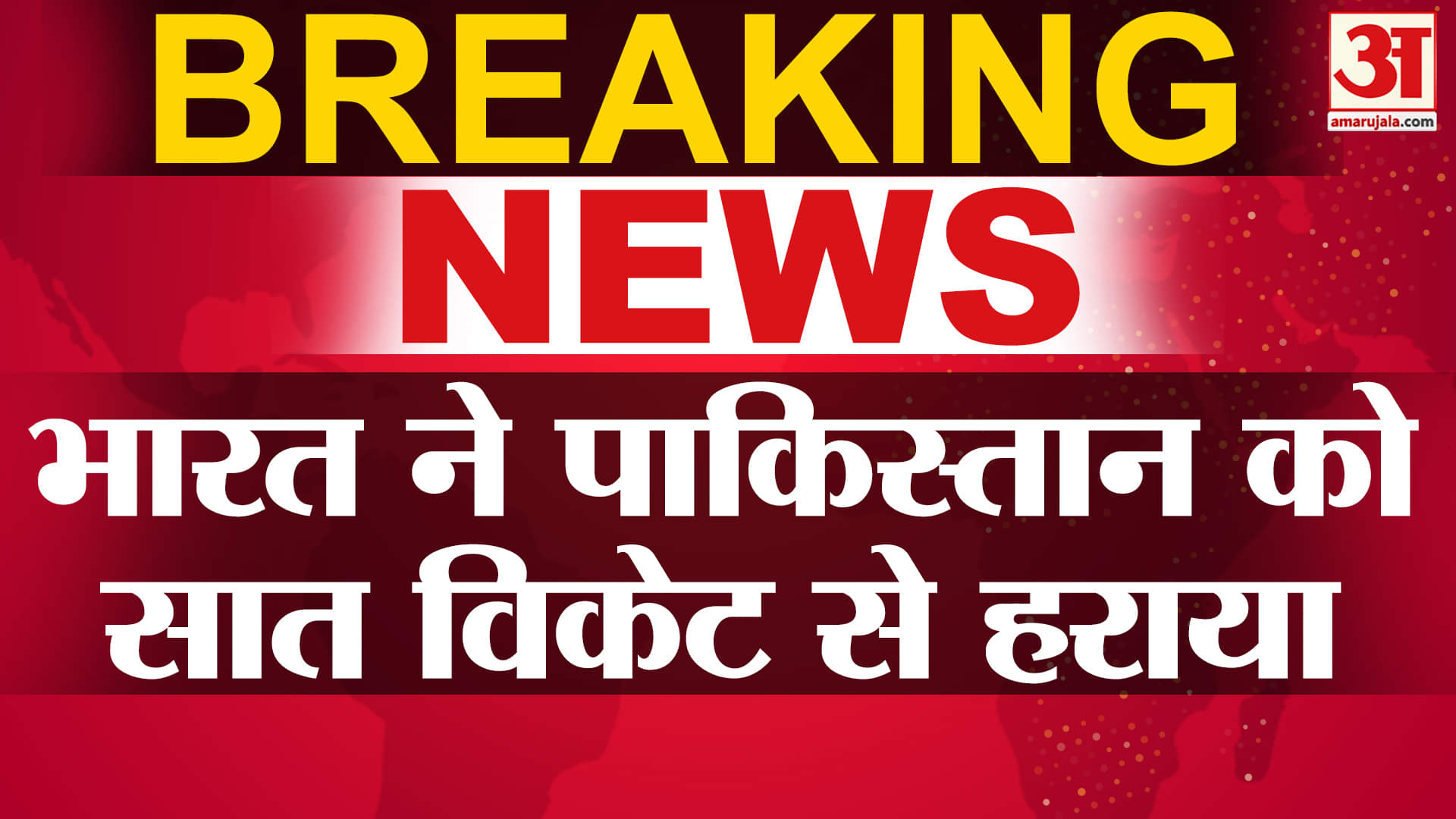 भारत बनाम पाकिस्तान