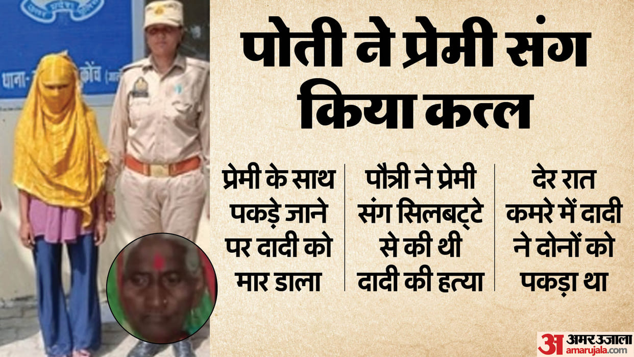 Granddaughter killed her grandmother with Lover after she was caught with her lover At Night In Jalaun