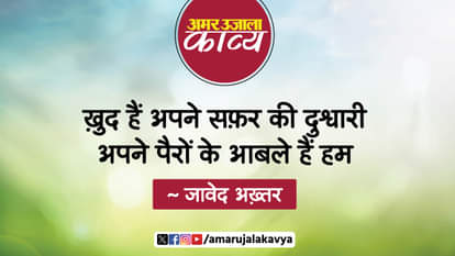 javed akhtar famous ghazal khwab ke gaanv mein pale hain hum